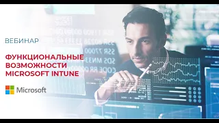 Функциональные возможности Microsoft Intune