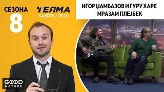 Игор Џамбазов и Гуру Харе - Мразам плејбек (во живо)