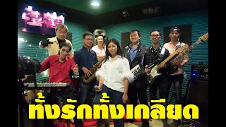 ทั้งรักทั้งเกลียด วง เพื่อน Cover By วง Windows