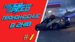 Need For Speed (2015) Привет Из 2K18 (Прохождение) #1