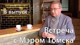 Встреча с Мэром города Томска. Если бы я стал мэром!