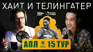 Сульшер достиг величия. Ненадолго. Разбор 15-го тура АПЛ