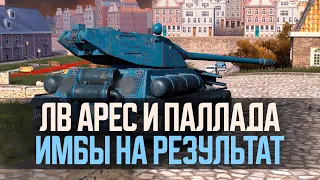 ИМБЫ НА РЕЗУЛЬТАТ - ЛВ-500 АРЕС и ЛВ-750 ПАЛЛАДА ● Tanks Blitz