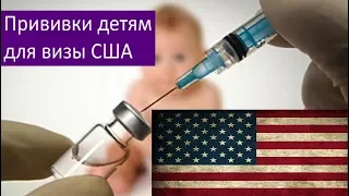 Прививки детям для визы в США. Грин карта. МОМ.