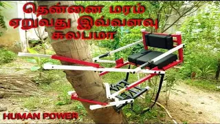 COCONUT TREE CLIMBING MACHINE | FARMER INDIA  | NEW AGRICULTURE TECHNOLOGY 2021| TAMIL FULL DEMO