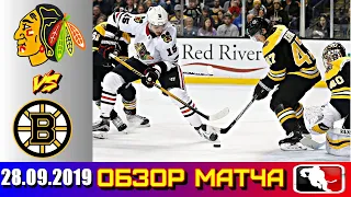 28.09.2019 Чикаго Блэкхокс и Бостон Брюинз | Chicago Blackhawks vs Boston Bruins