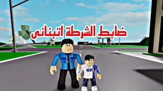 فيلم روبلوكس ضابط الشرطة اتبنانى وانقذت اختي من العصابة Roblox movie