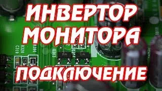 Как подключить универсальный инвертор CCFL подсветки для мониторе и телевизоров.