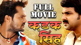 Kadak Singh ( 2023 ) Pawan Singh की सबसे महंगी फिल्म | Khesari Lal | Full New Action Movie