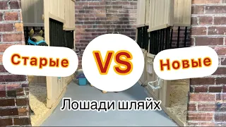 Старые VS Новые лошади шляйх.Уууу... 20 минут....