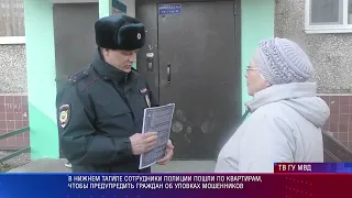 Полицейские Нижнего Тагила устроили масштабную операцию по профилактике мошенничества