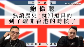 【海外香港 097 🇬🇧】鮑偉聰：熟讀歷史，就知道真的到了離開香港的時候了