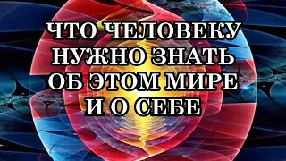 Очень коротко о том, что человеку нужно знать об этом мире и о себе