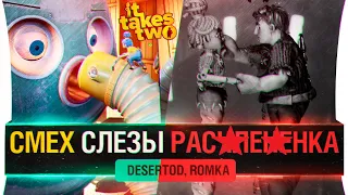 СМЕХ и СЛЁЗЫ - It Takes Two #3