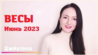 ВЕСЫ - СЧАСТЛИВЧИКИ ИЮНЯ 2023 ✨ ГОРОСКОП | Ведическая астрология