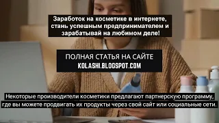 Заработок на косметике в интернете, стань успешным предпринимателем и зарабатывай на любимом деле!