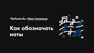 Как обозначаются ноты • Курс «Создание мелодий 2.0» • THETUNES.RU