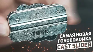 Самая Новая Головоломка / Cast Slider