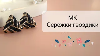 Сережки из бисера. Мастер-класс. Бисероплетение.