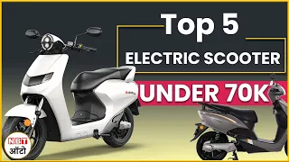 Top 5 Electric Scooters under 70k | सब कुछ मिलेगा 70 हजार मे | NBT AUTO | NBT Life