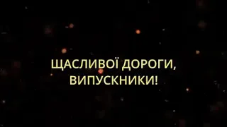 Останній дзвоник-2021 в Бориспільській школі №6