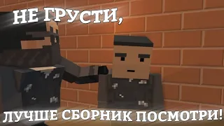 СБОРНИК ПРИКОЛОВ ПО БЛОК СТРАЙКУ #1-10