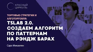 TSLab 2.0. Создаем алгоритм по паттернам на рэндж барах - Саро Микаелян