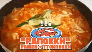 [Готовим по-корейски] Рапокки" рамен + ттокпокки