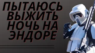 Пытаюсь выжить ночь на ЭНДОРЕ в BattleFront 2