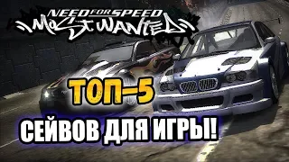 NFS: Most Wanted - ТОП-5 СЕЙВОВ ДЛЯ ИГРЫ!