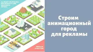 Постройте целый анимационный город, изометрическая анимационная реклама недвижимости или любого друг