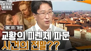 메디치 VS 파치, 끔찍한 복수의 시작!! '로렌초 데 메디치'의 두려움 때문에 독재국가가 된 피렌체?! #벌거벗은세계사 EP.70 | tvN 221025 방송