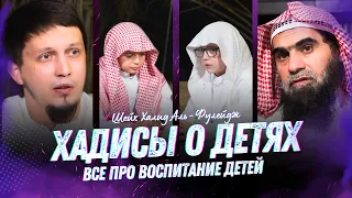 Хадисы о детях и все про ВОСПИТАНИЕ ДЕТЕЙ ПО СУННЕ | Шейх Халид Аль-Фулейдж - Исмаиль Абу-Мухаммад