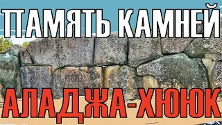 Аладжа-Хююк. Память камней. Полигональная история Хаттов.