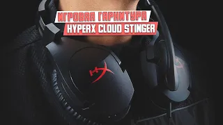 Проводная игровая гарнитура HyperX Cloud Stinger HX-HSCS-BK. Удобная, но средняя по всему остальному