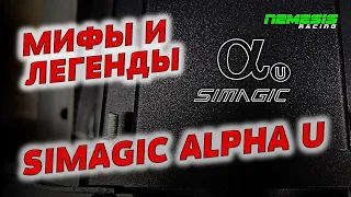 Разрушаем мифы о Simagic Alpha Ultimate. Обзор, эксперименты, магия и лайфхаки