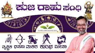 ಕುಜ ರಾಹು ಸಂಧಿ | ವೃಶ್ಚಿಕ , ಧನುಸ್  , ಮಕರ , ಕುಂಭ , ಮೀನ | kuja rahu sandhi | Ravi Shanker Guruji