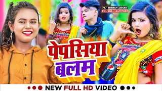 #video #shilpi raj new bhojpuri song 2023 | Shubham, Khusboo New Song 2023 | Pepsiya balam new song