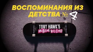 TONY HAWK AMERICAN WASTELAND Воспоминания из детства №4