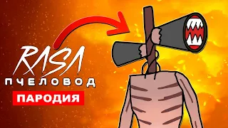 ПЕСНЯ ПРО СИРЕНОГОЛОВОГО Rasa ПЧЕЛОВОД ПАРОДИЯ сиреноголовый scp клип siren head