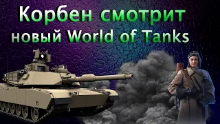 Корбен смотрит НОВЫЙ World of Tanks (Современные танки)