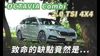 科技配備下放集大成!! 集團造就的產物到底是好還是壞? Skoda OCTAVIA Combi 2.0 TSI 4X4  - 怡塵 金門試駕【全民瘋車bar】306