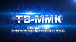 ТВ-ММК Эфир: 17-02-2022 - Прокатчик. От чугунной реки до стального проката