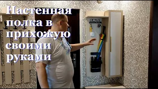 Настенная полка в прихожую. Своими руками, подробная сборка.