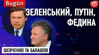 Зеленський, Путін, Федина // Шевченко та Балашов на ATR