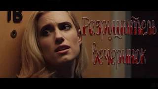 Трейлер к фильму "Разрушитель Вечеринок" / Awkward at Parties Horror Movie (Русская озвучка)