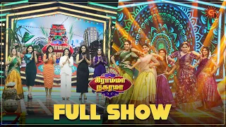 Gramama Nagarama - Full show | Pongal special | Vanathai pola | Pudhu Vasantham | Meena | Sun TV