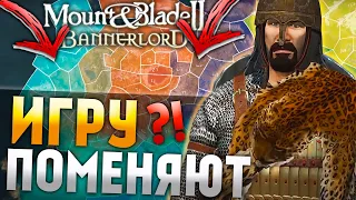 Mount and Blade 2: Bannerlord Скоро изменится!