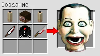 КАК СКРАФТИТЬ ЖУТКАЯ КУКЛА В МАЙНКРАФТ ? SCP CREEPY DOLL SLAPPY В MINECRAFT