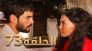 مسلسل زهرة الثالوث - الحلقة 73 | مدبلج